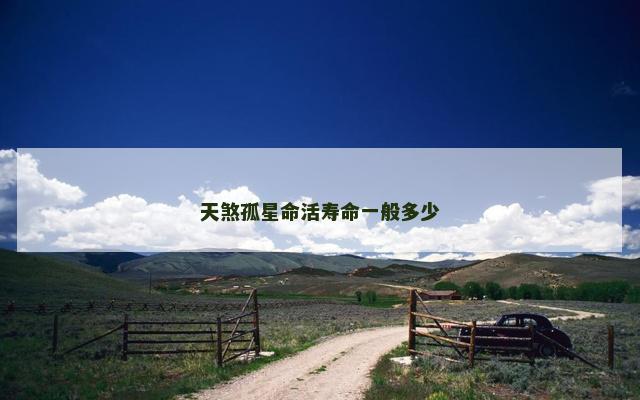 天煞孤星命活寿命一般多少