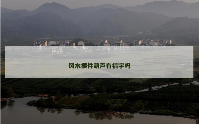 风水摆件葫芦有福字吗