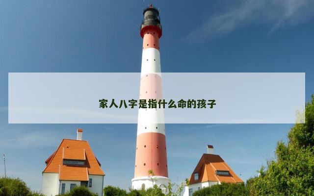 家人八字是指什么命的孩子