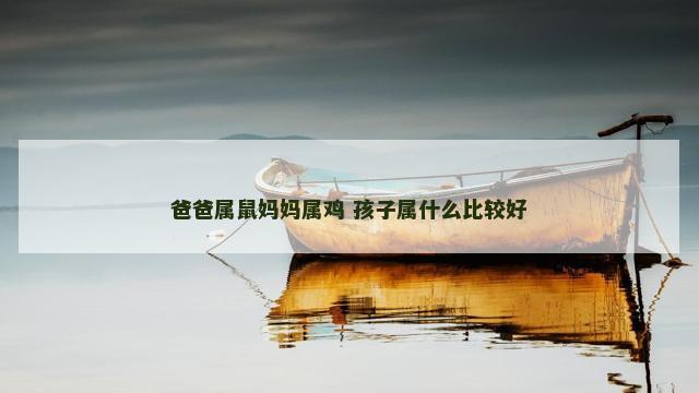 爸爸属鼠妈妈属鸡 孩子属什么比较好