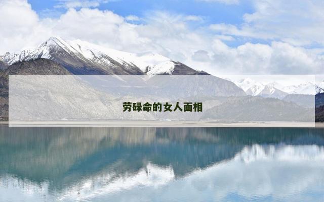 劳碌命的女人面相 劳碌命的女人面相