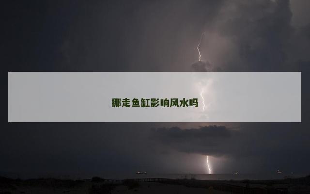 挪走鱼缸影响风水吗