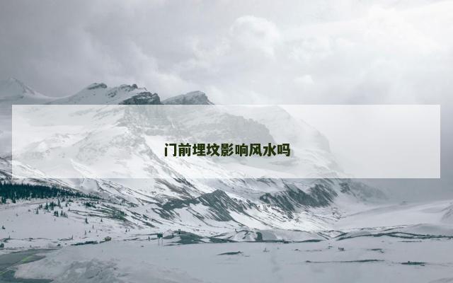 门前埋坟影响风水吗 门前埋坟影响风水吗