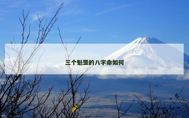 三个魁罡的八字命如何 三个魁罡的八字命如何