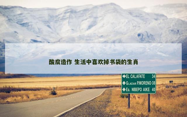 酸腐造作 生活中喜欢掉书袋的生肖