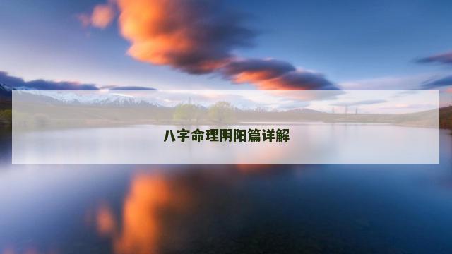 八字命理阴阳篇详解