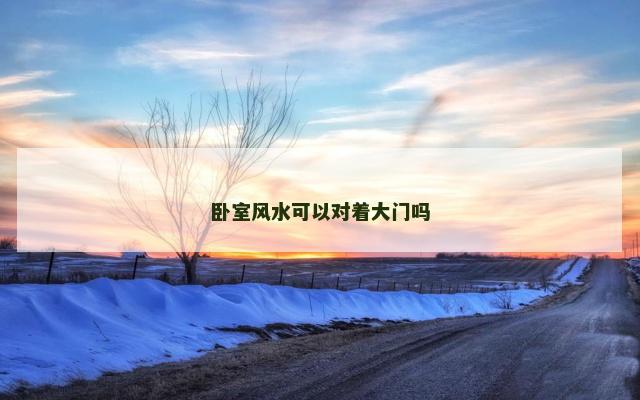 卧室风水可以对着大门吗