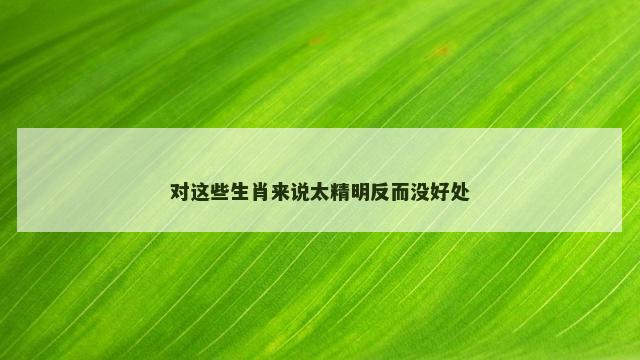 对这些生肖来说太精明反而没好处