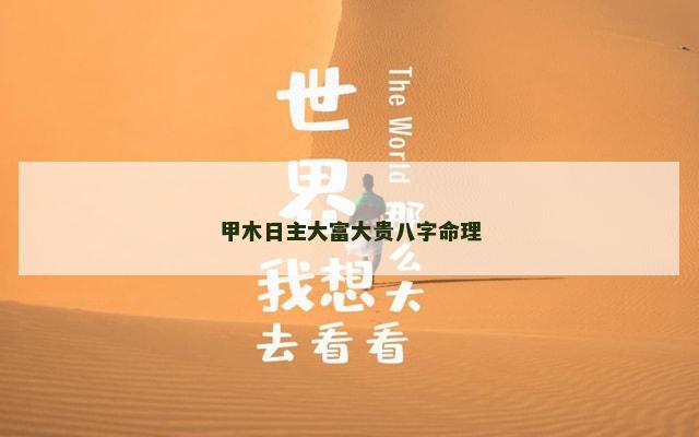 甲木日主大富大贵八字命理 甲木日主大富大贵八字命理