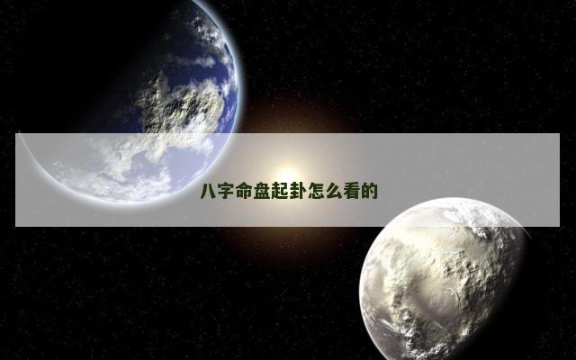 八字命盘起卦怎么看的