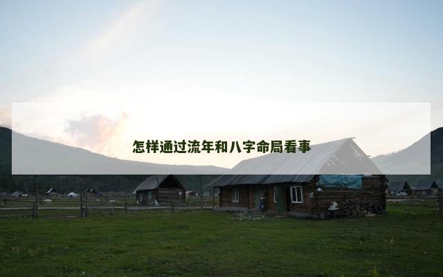 怎样通过流年和八字命局看事