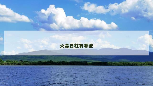 火命日柱有哪些