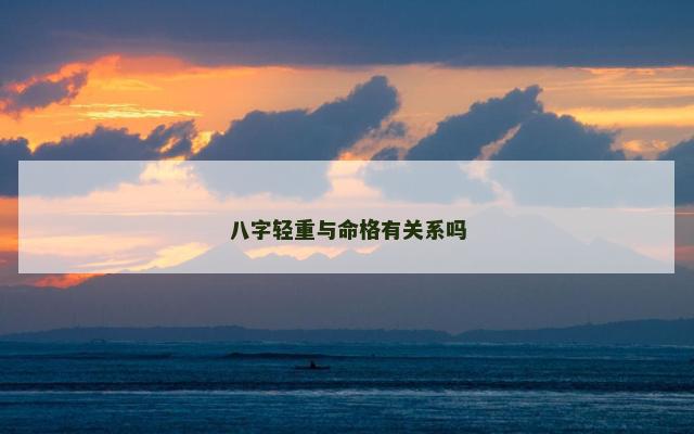 八字轻重与命格有关系吗