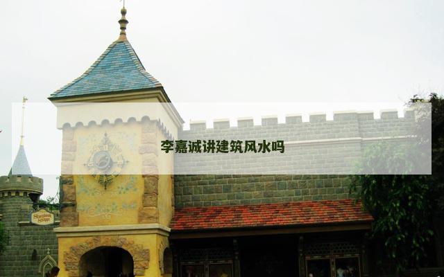 李嘉诚讲建筑风水吗