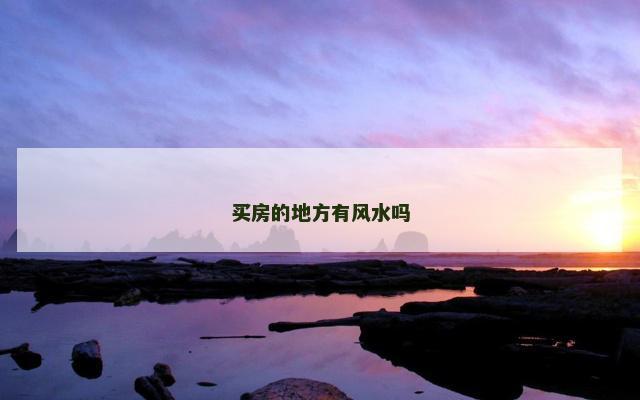买房的地方有风水吗