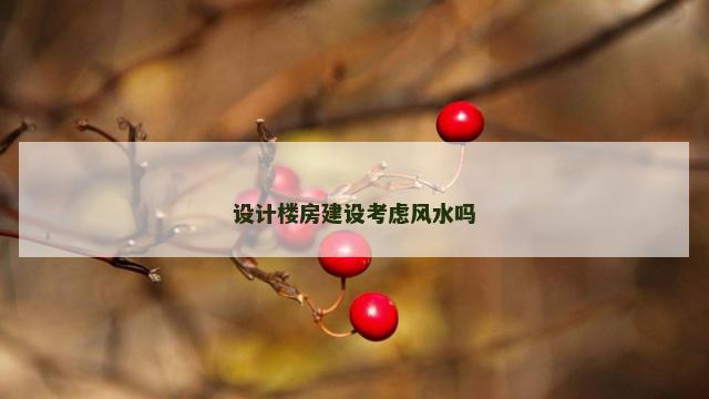 设计楼房建设考虑风水吗