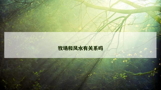 牧场和风水有关系吗