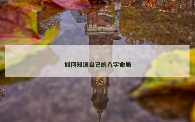 如何知道自己的八字命局