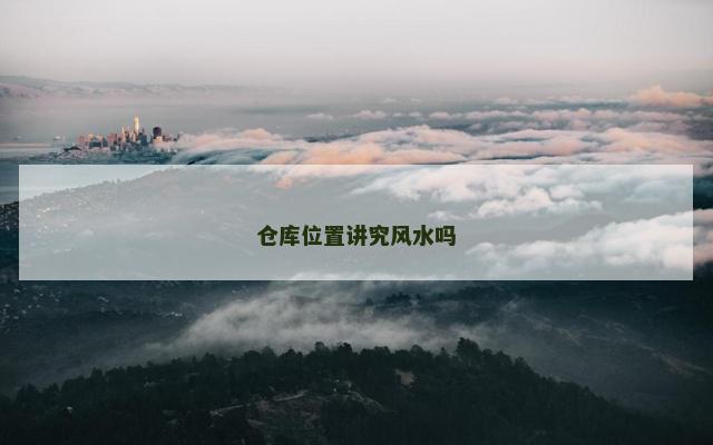 仓库位置讲究风水吗
