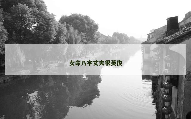 女命八字丈夫很英俊