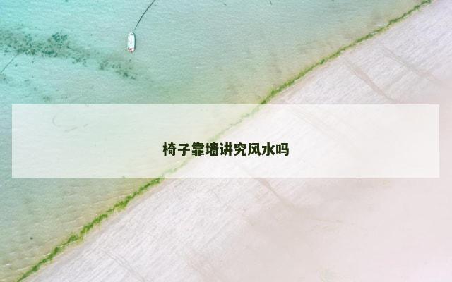 椅子靠墙讲究风水吗