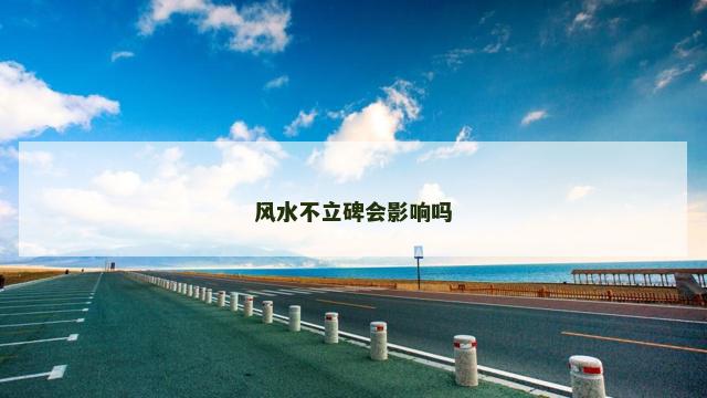 风水不立碑会影响吗