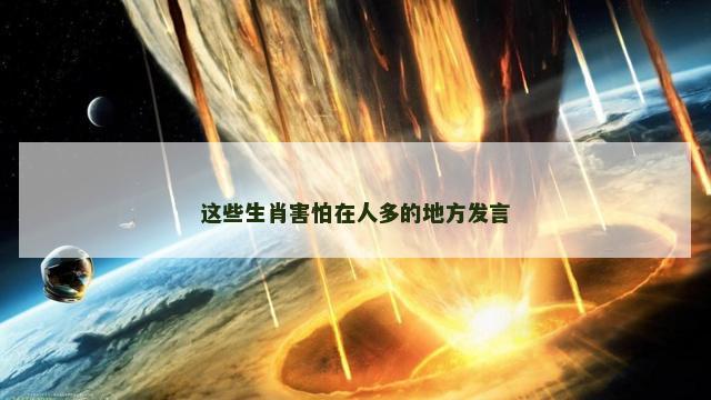 这些生肖害怕在人多的地方发言