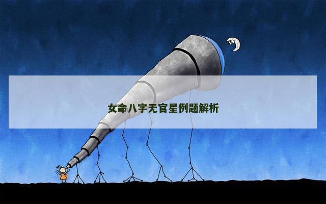 女命八字无官星例题解析