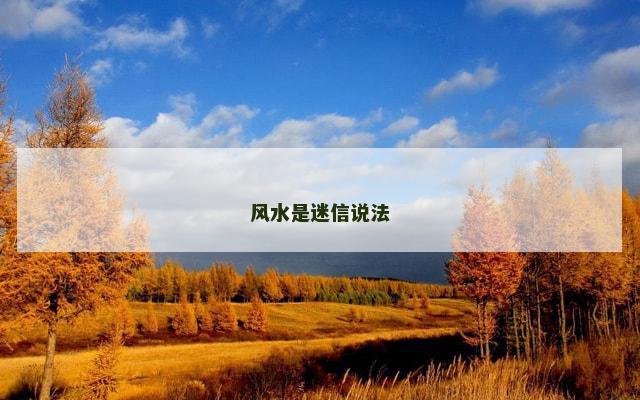 风水是迷信说法