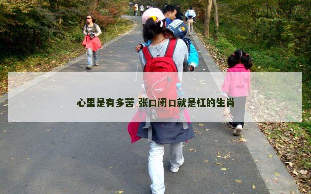 心里是有多苦 张口闭口就是杠的生肖
