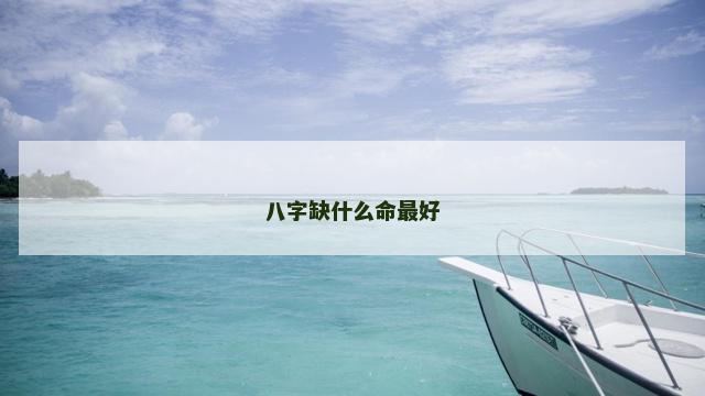 八字缺什么命最好