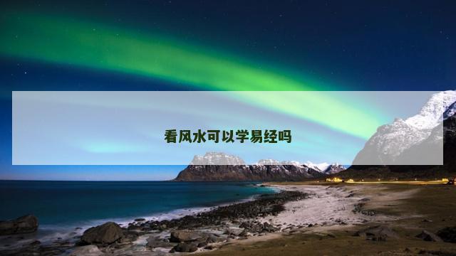 看风水可以学易经吗