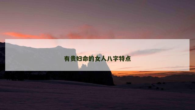 有贵妇命的女人八字特点