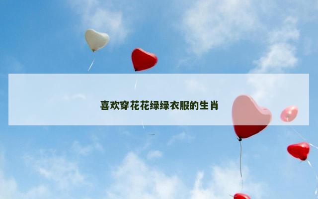 喜欢穿花花绿绿衣服的生肖