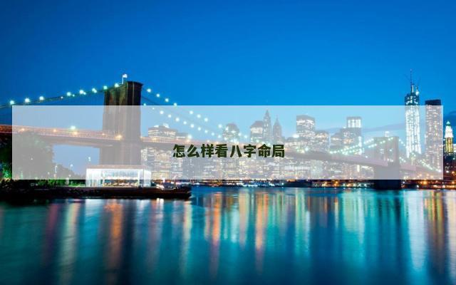 怎么样看八字命局