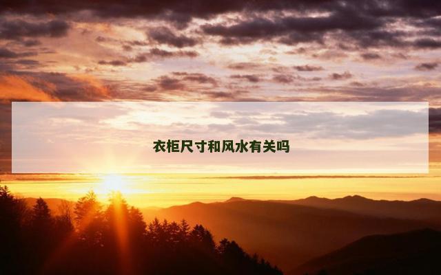 衣柜尺寸和风水有关吗