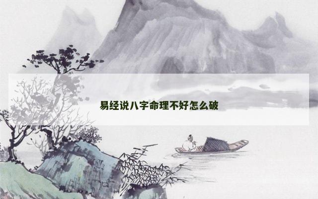 易经说八字命理不好怎么破
