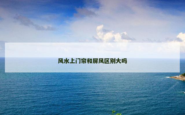 风水上门帘和屏风区别大吗