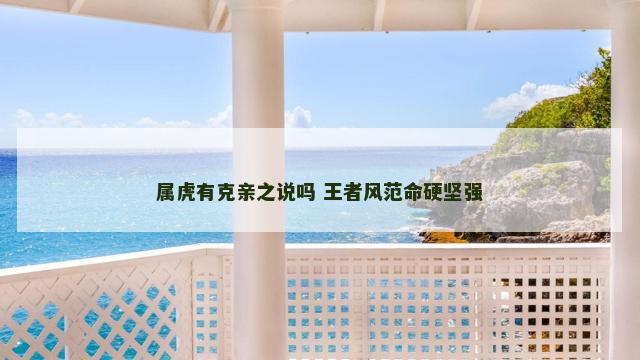 属虎有克亲之说吗 王者风范命硬坚强