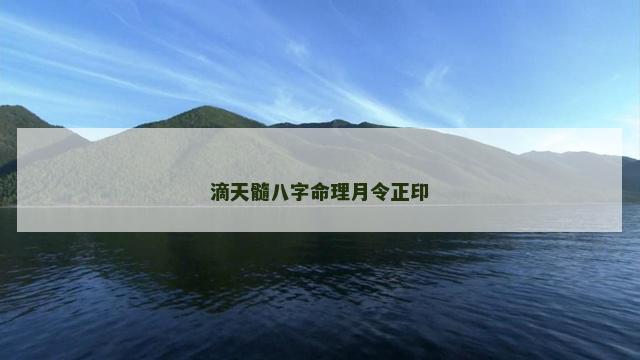 滴天髓八字命理月令正印