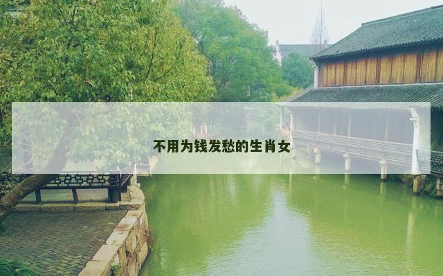 不用为钱发愁的生肖女