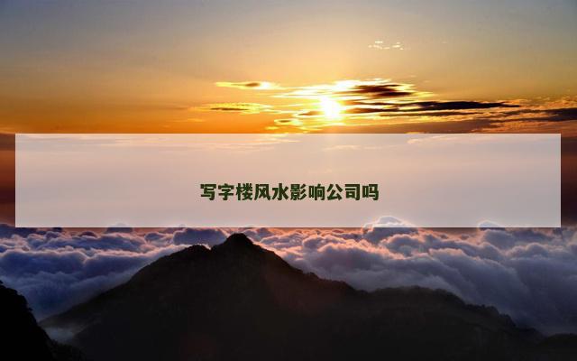 写字楼风水影响公司吗