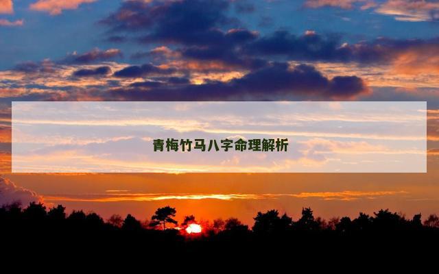 青梅竹马八字命理解析