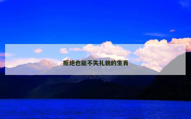 拒绝也能不失礼貌的生肖
