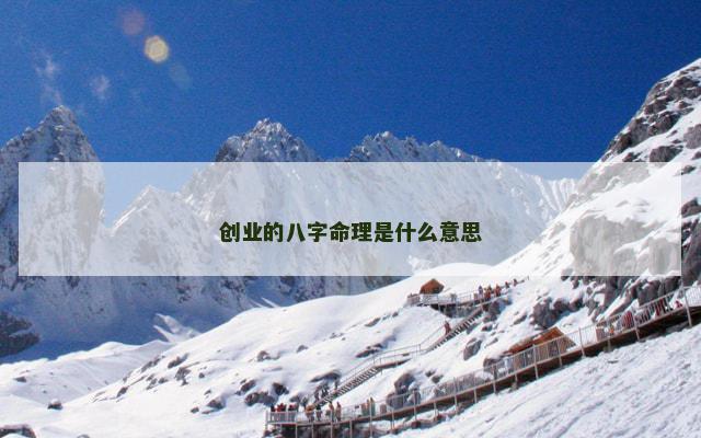 创业的八字命理是什么意思