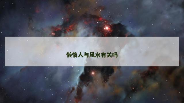 懒惰人与风水有关吗