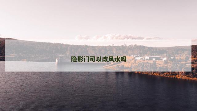隐形门可以改风水吗