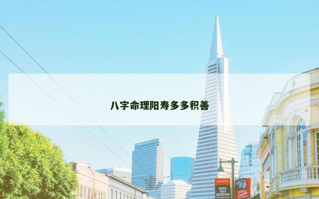 八字命理阳寿多多积善