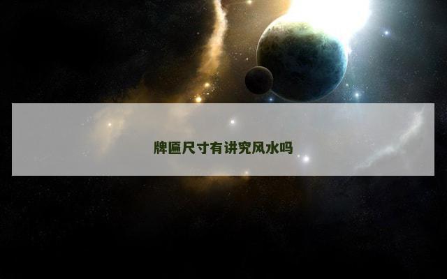 牌匾尺寸有讲究风水吗