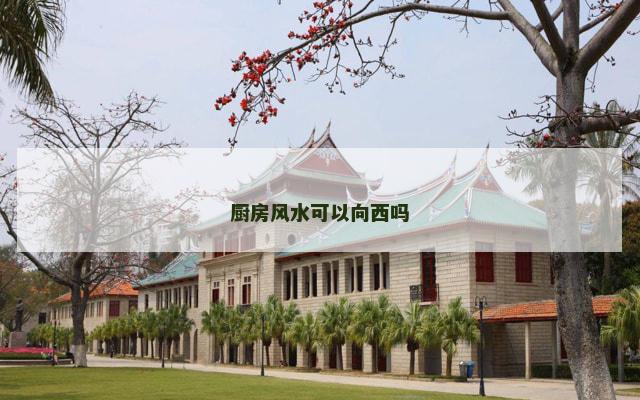厨房风水可以向西吗
